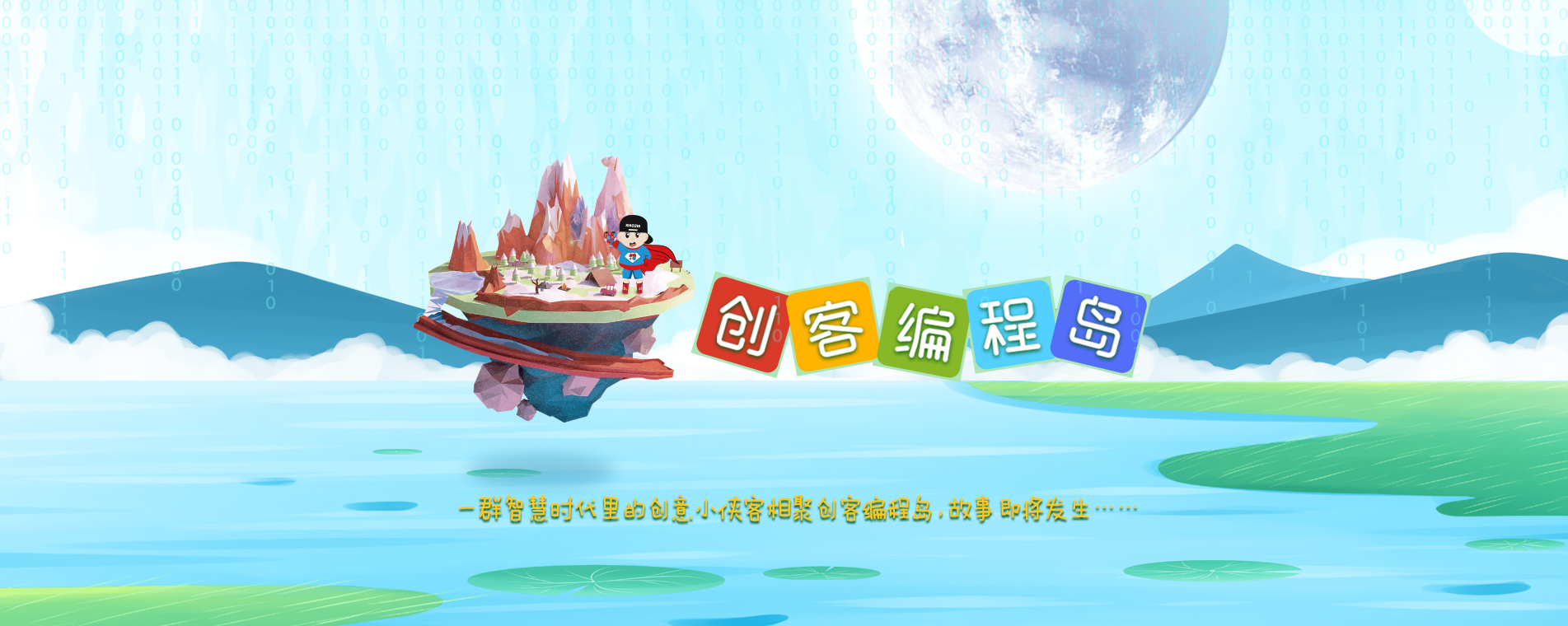以孩子为主体<br>知行合一，追求卓越