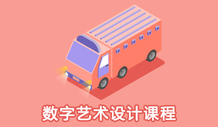 数字艺术设计课程：